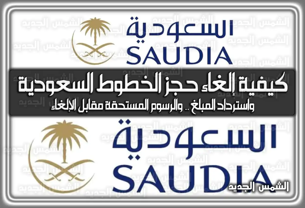 كيفية إلغاء حجز الخطوط السعودية واسترداد المبلغ .. والرسوم المستحقة مقابل الإلغاء