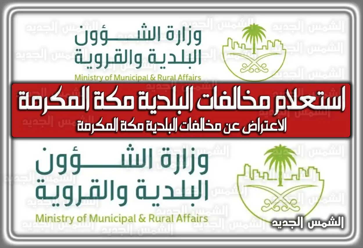 كيفية استعلام مخالفات البلدية مكة المكرمة .. هُنا طريقة الاعتراض عن مخالفات البلدية مكة المكرمة