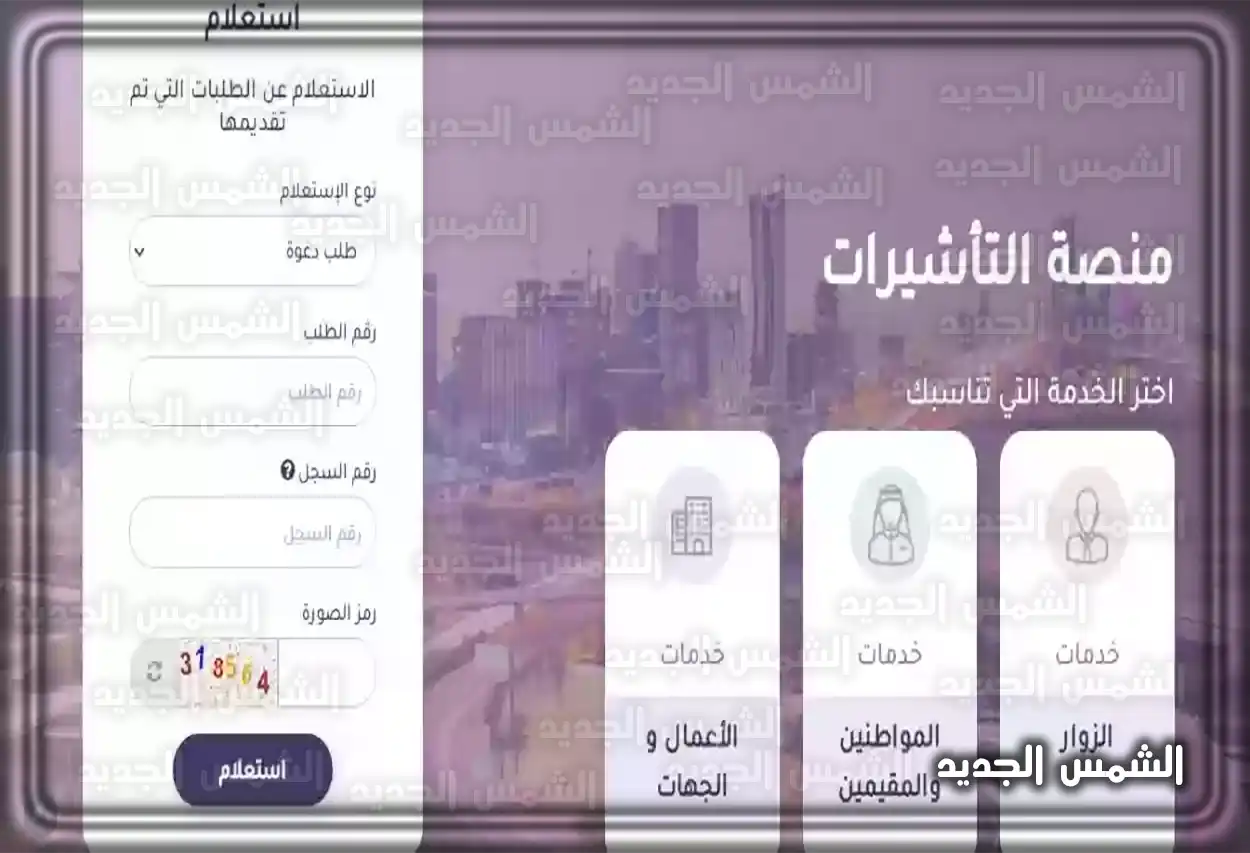 شاشة منصة التأشيرات الإلكترونية لوزارة الخارجية السعودية