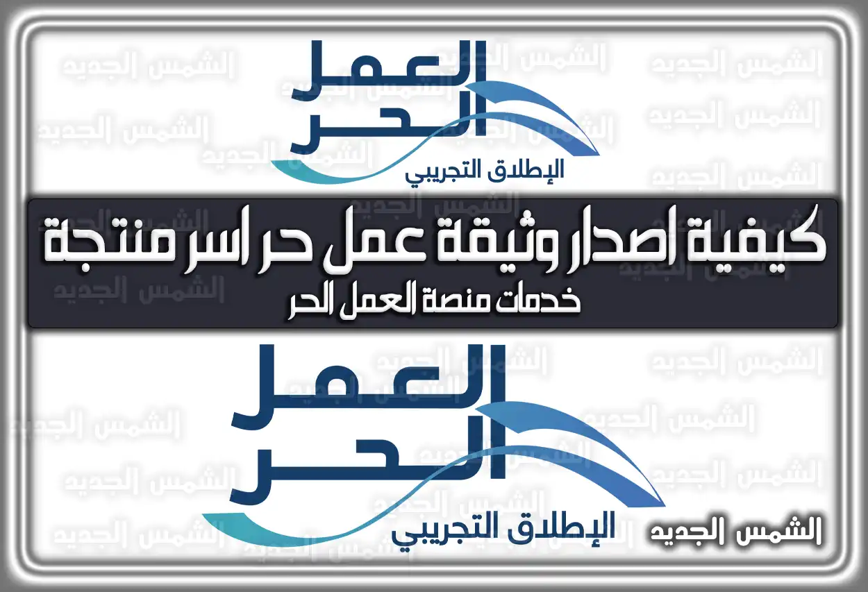 كيفية اصدار وثيقة عمل حر اسر منتجة