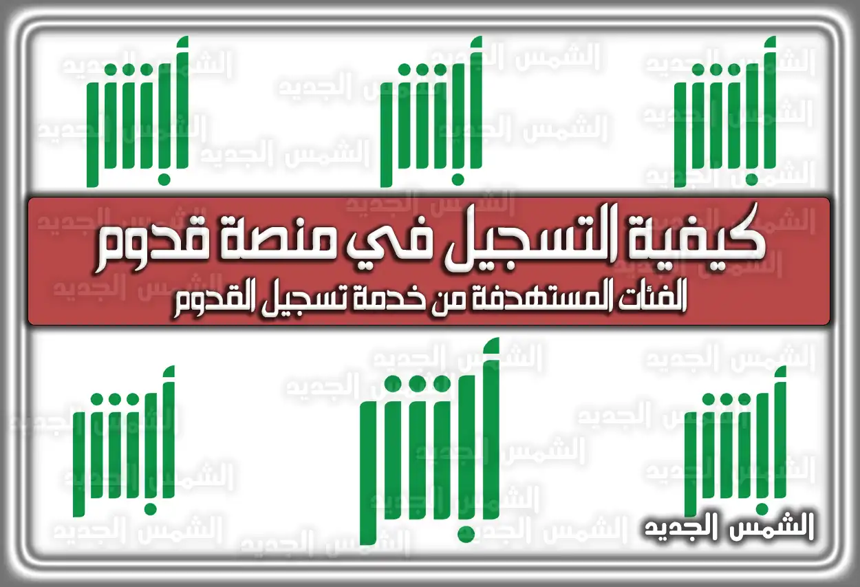 كيفية التسجيل في منصة قدوم