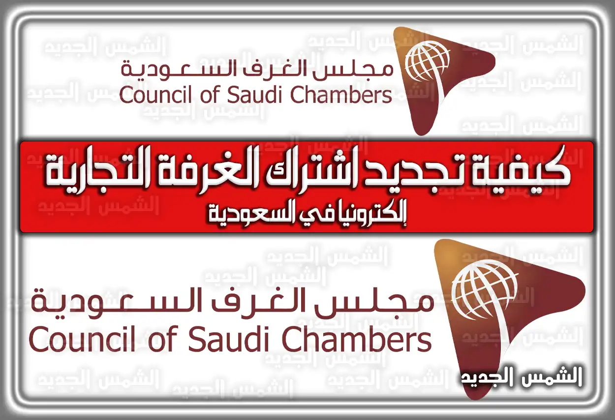 كيفية تجديد اشتراك الغرفة التجارية إلكترونيا في السعودية