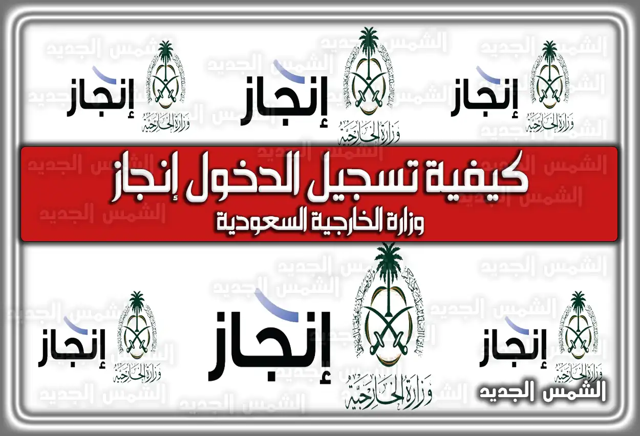 كيفية تسجيل الدخول إنجاز وزارة الخارجية السعودية
