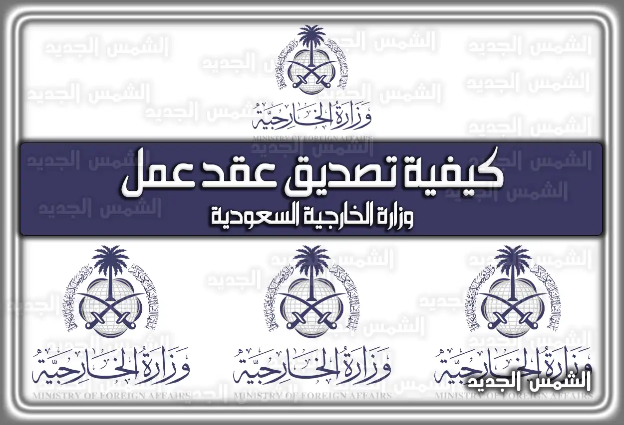 كيفية تصديق عقد عمل وزارة الخارجية السعودية