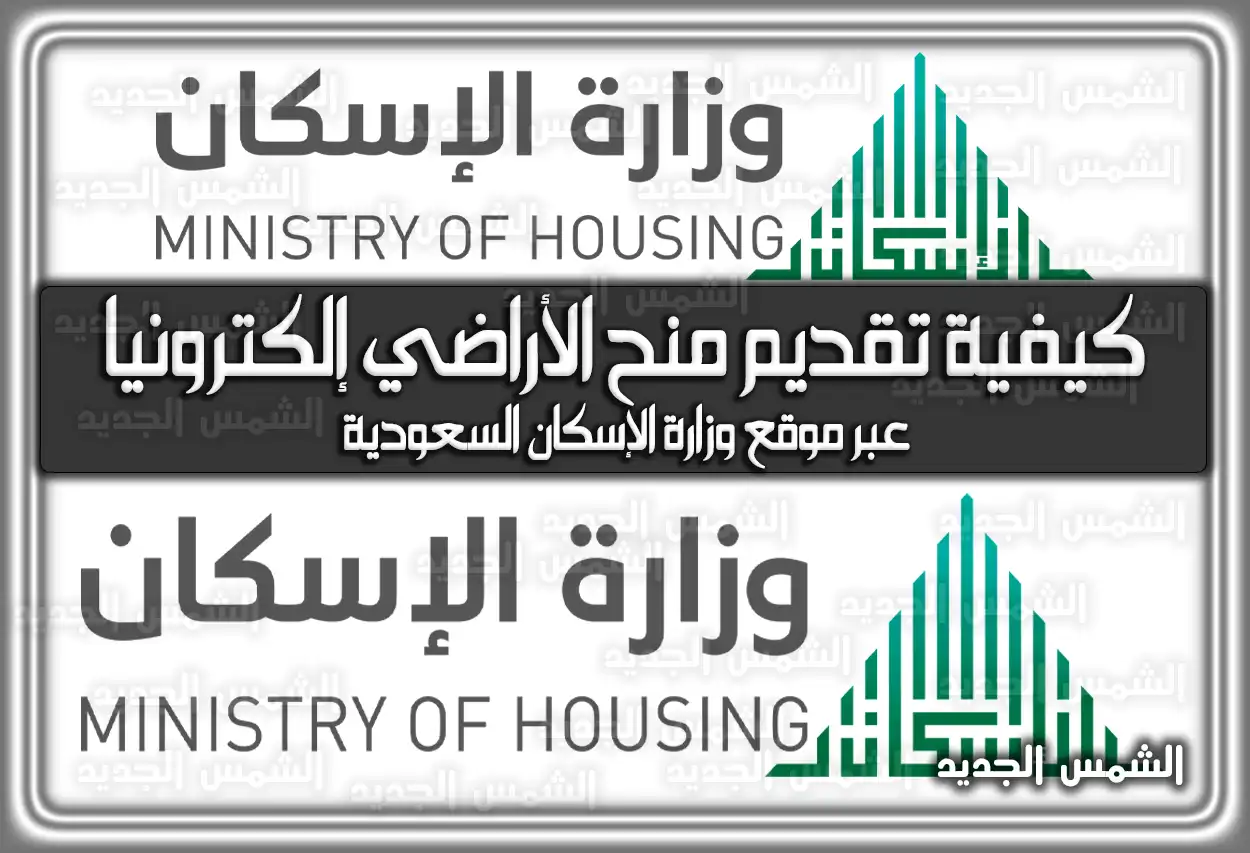 كيفية تقديم منح الأراضي إلكترونيا عبر موقع وزارة الإسكان السعودية