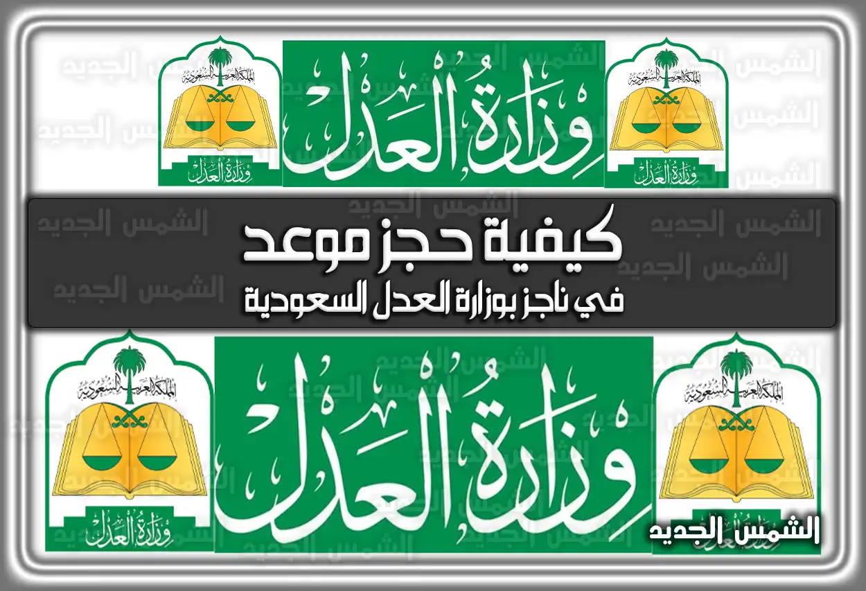 كيفية حجز موعد في ناجز بوزارة العدل السعودية