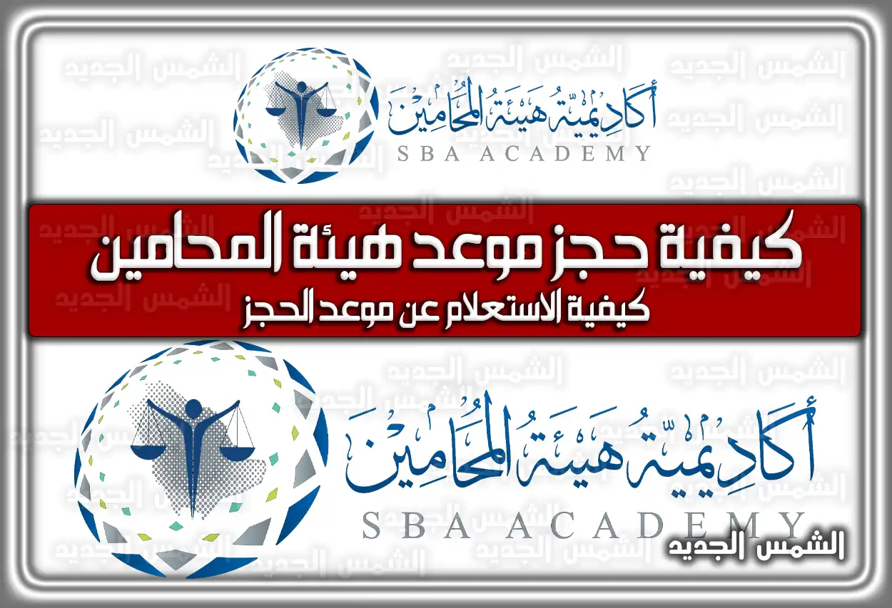 كيفية حجز موعد هيئة المحامين في السعودية