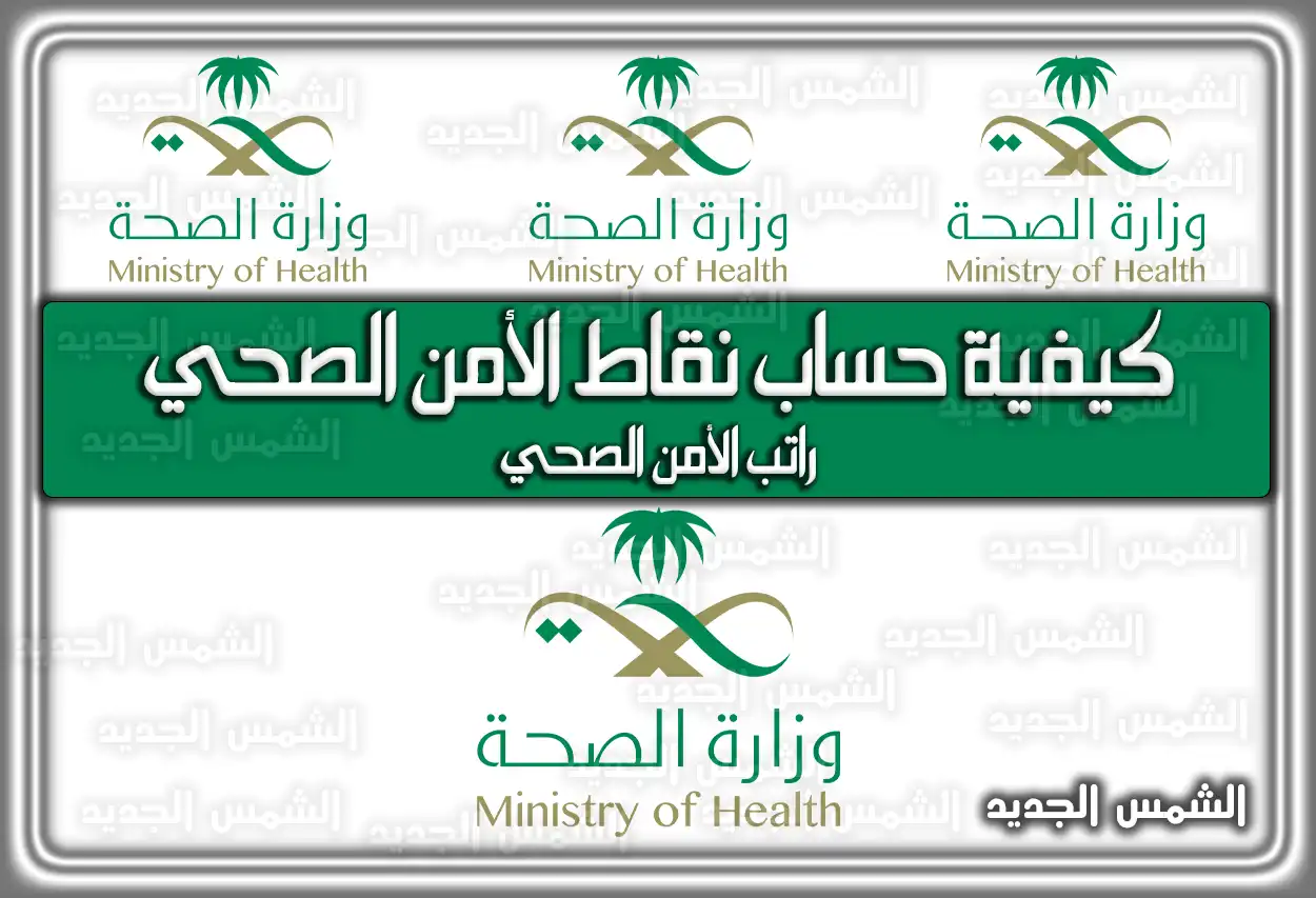 كيفية حساب نقاط الأمن الصحي