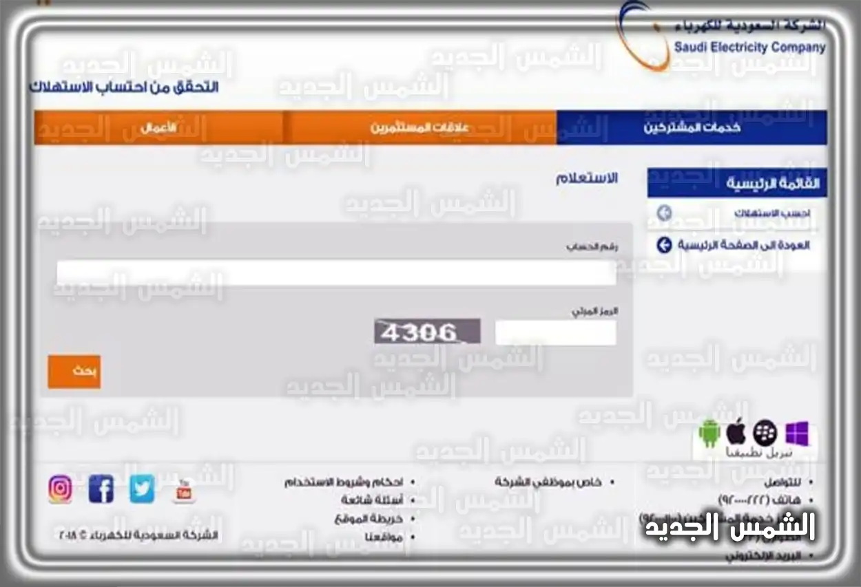 الاستعلام عن فاتورة الكهرباء عبر الموقع الإلكتروني