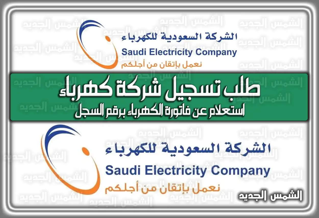 كيفية طلب تسجيل شركة كهرباء السعودية