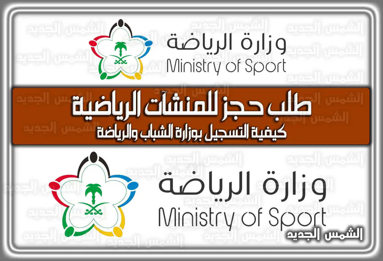 كيفية طلب حجز للمنشآت الرياضية السعودية