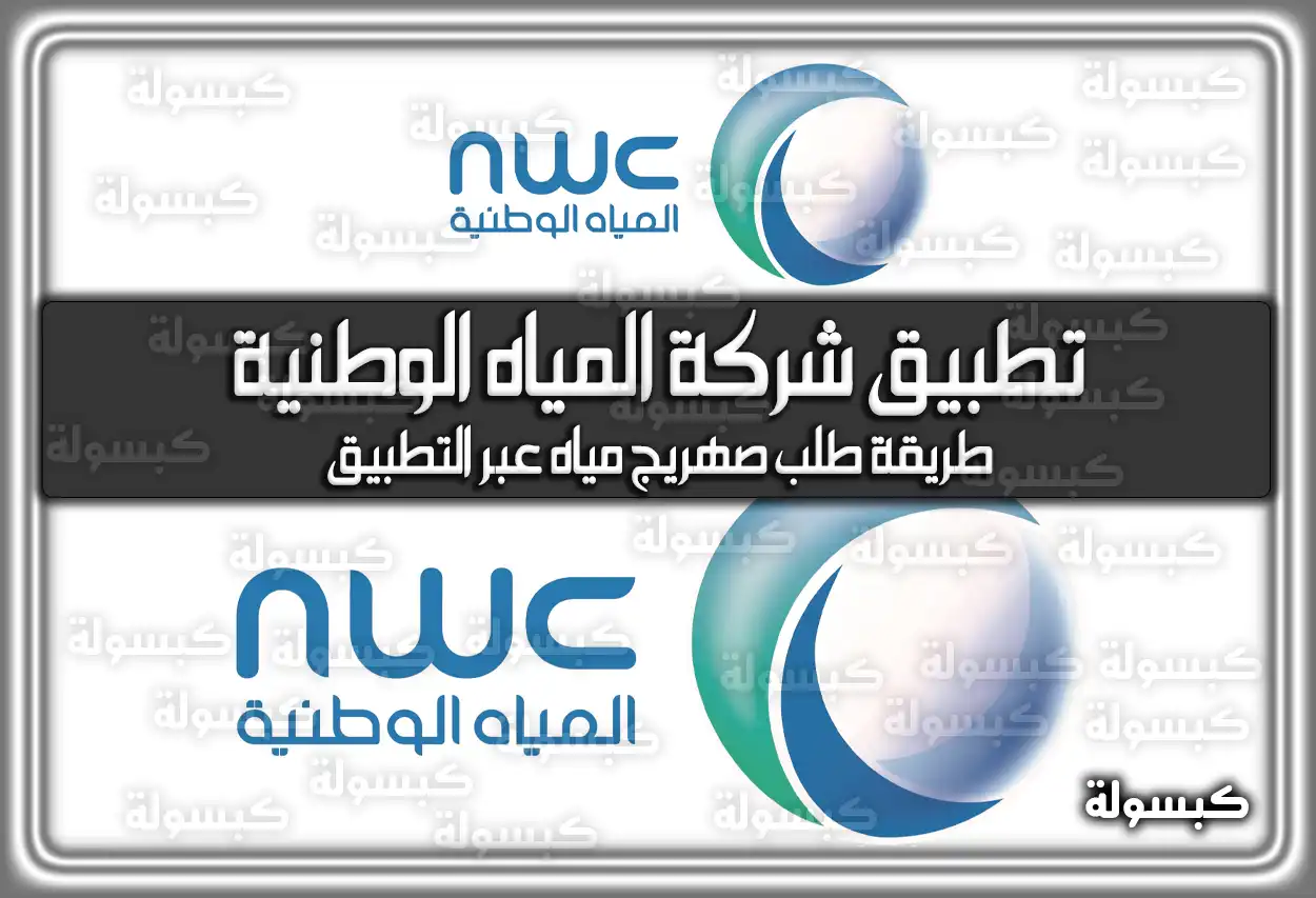 ما هو تطبيق شركة المياه الوطنية طلب صهريج مياه