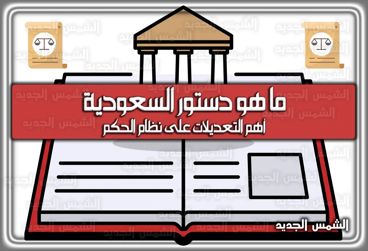 ما هو دستور السعودية .. أهم التعديلات على نظام الحكم
