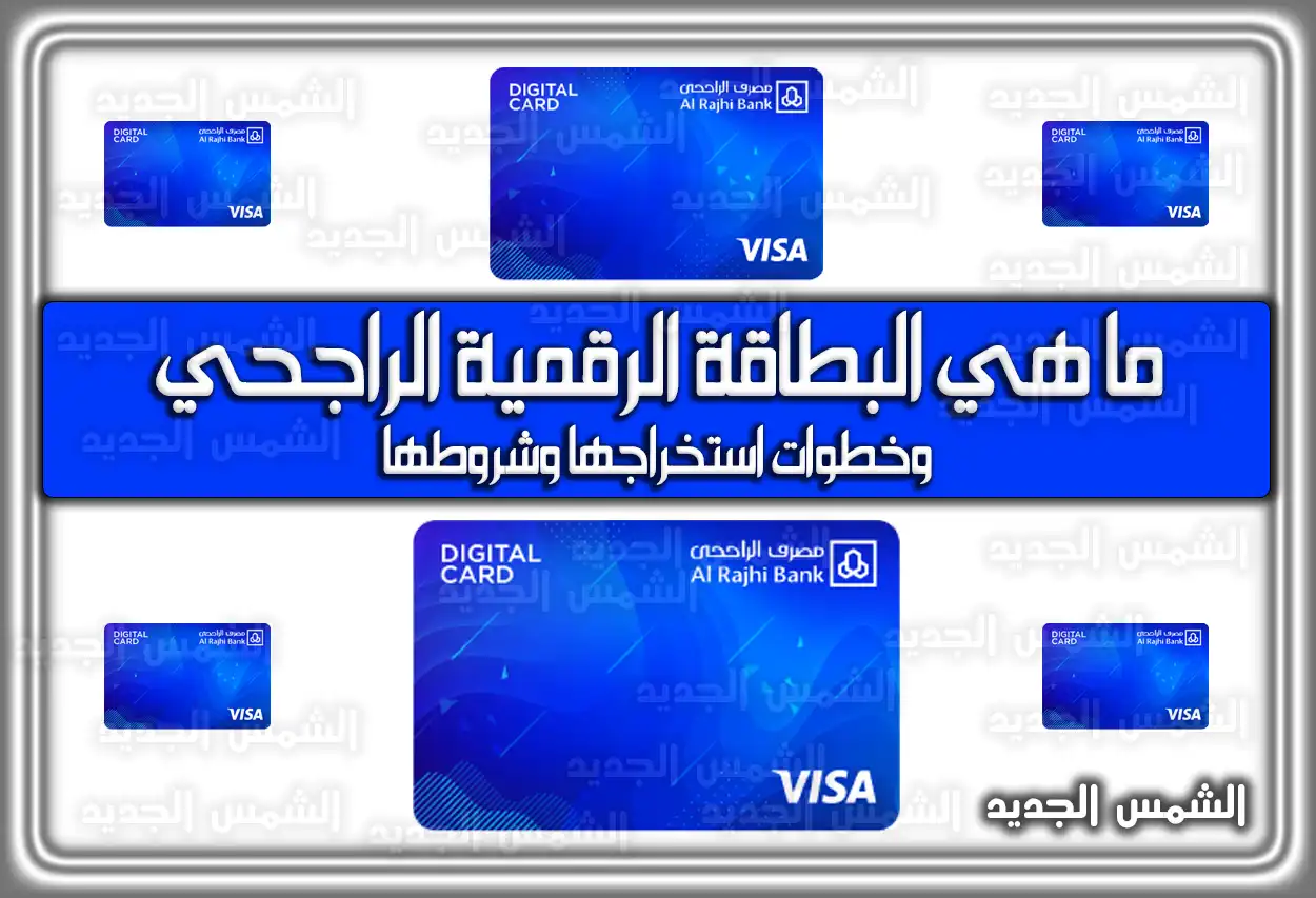 ما هي البطاقة الرقمية الراجحي وخطوات استخراجها وشروطها