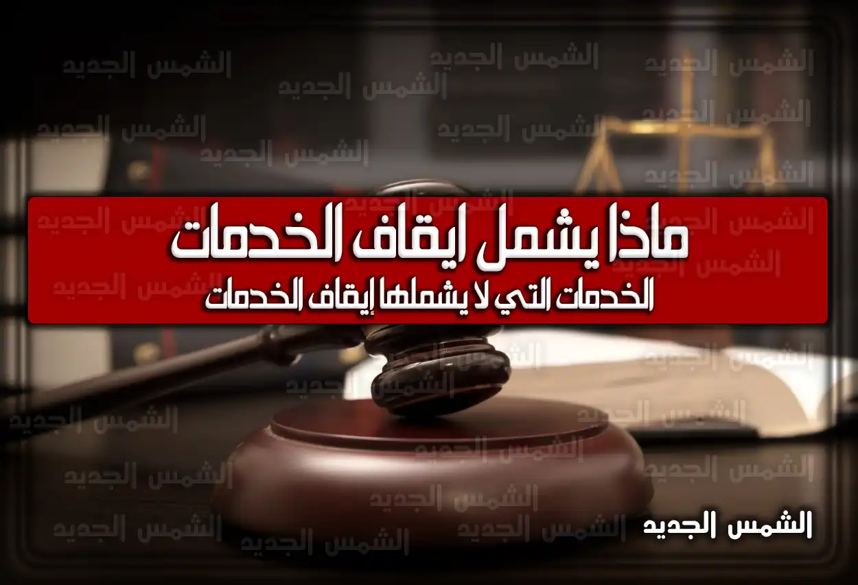 ماذا يشمل ايقاف الخدمات