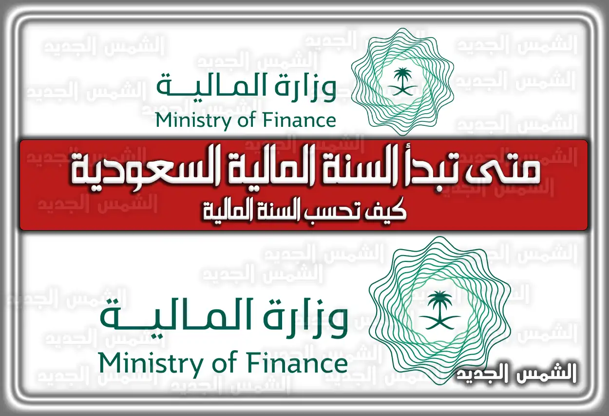 متى تبدأ السنة المالية السعودية