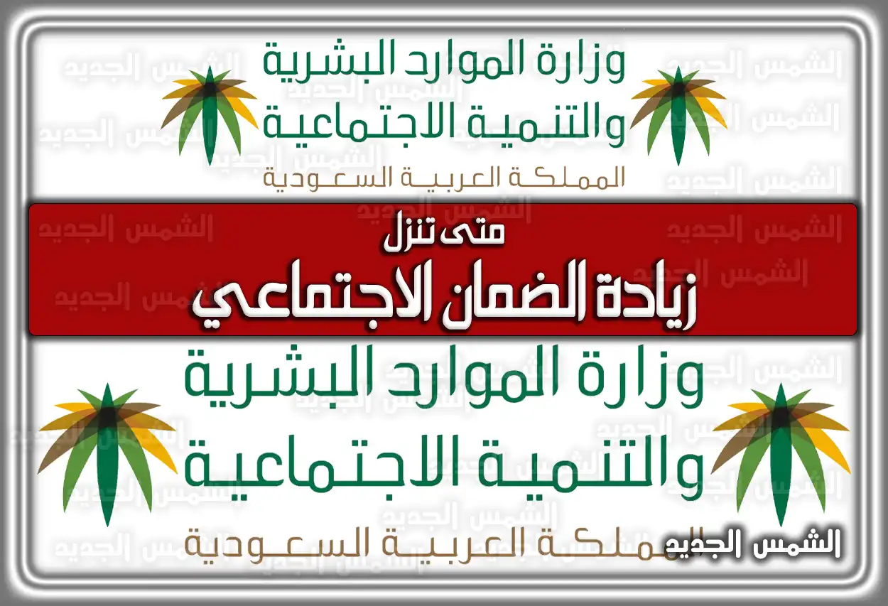 متى تنزل زيادة الضمان الاجتماعي