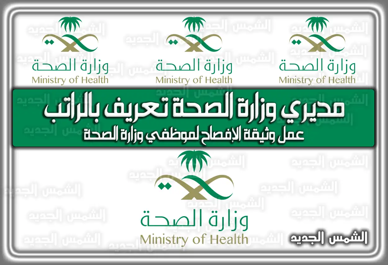 مديري وزارة الصحة تعريف بالراتب