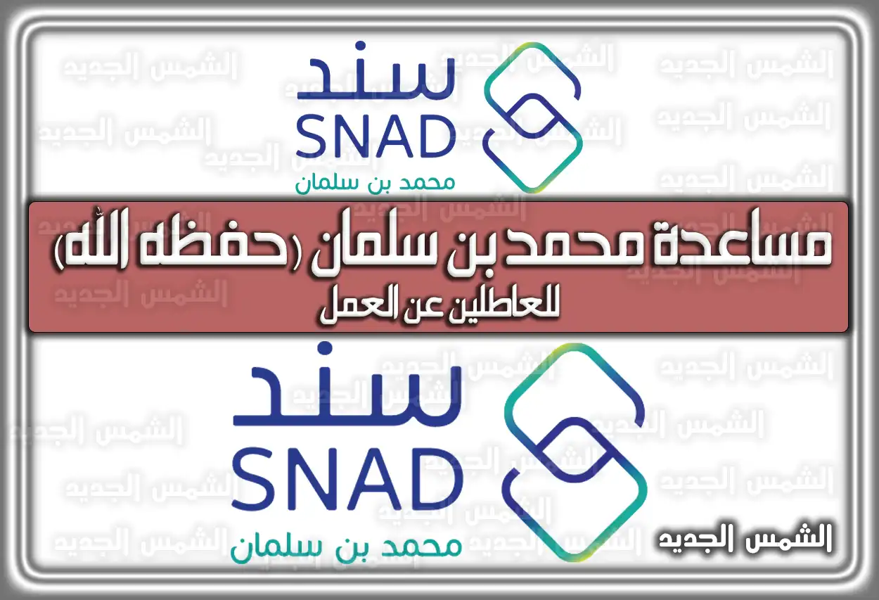 مساعدة محمد بن سلمان (حفظه الله) للعاطلين عن العمل