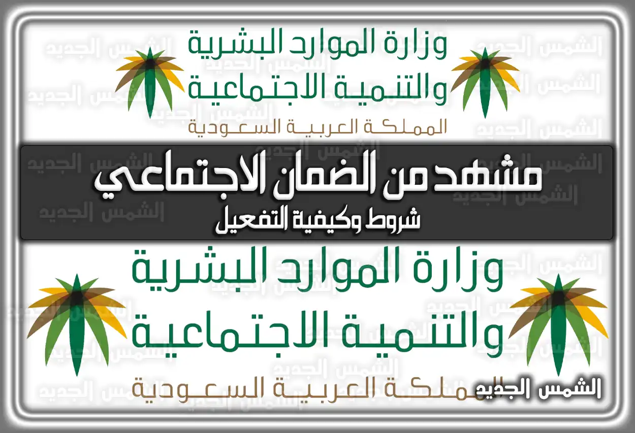 مشهد من الضمان الاجتماعي؛ شروط وكيفية التفعيل