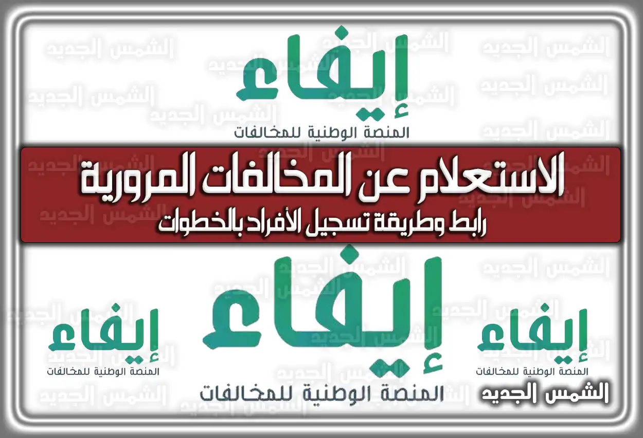 منصة إيفاء الاستعلام عن المخالفات المرورية .. رابط وطريقة تسجيل الأفراد بالخطوات