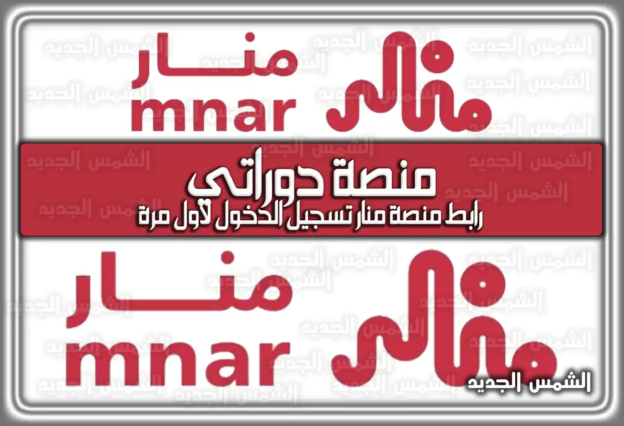 منصة دوراتي .. منصة منار شهادات .. رابط منصة منار تسجيل الدخول لأول مرة السعودية