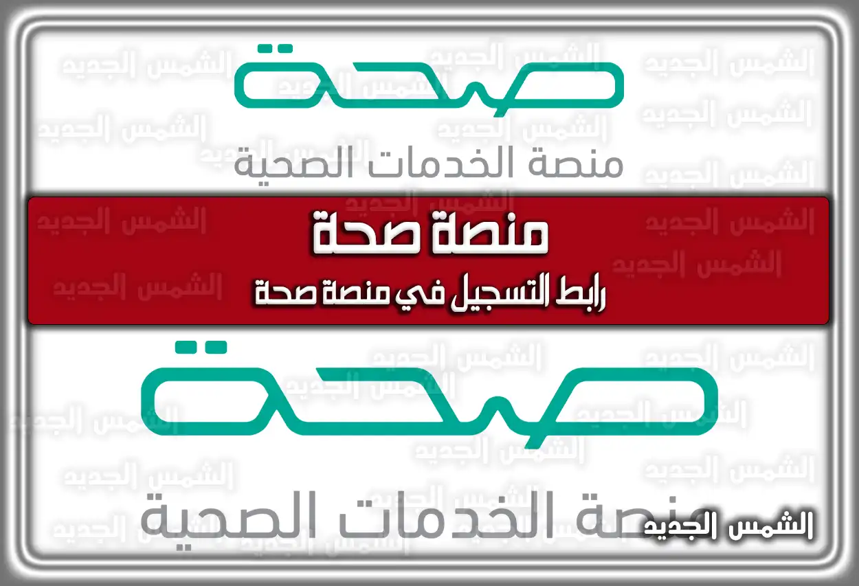 منصة صحة .. رابط التسجيل في منصة صحة