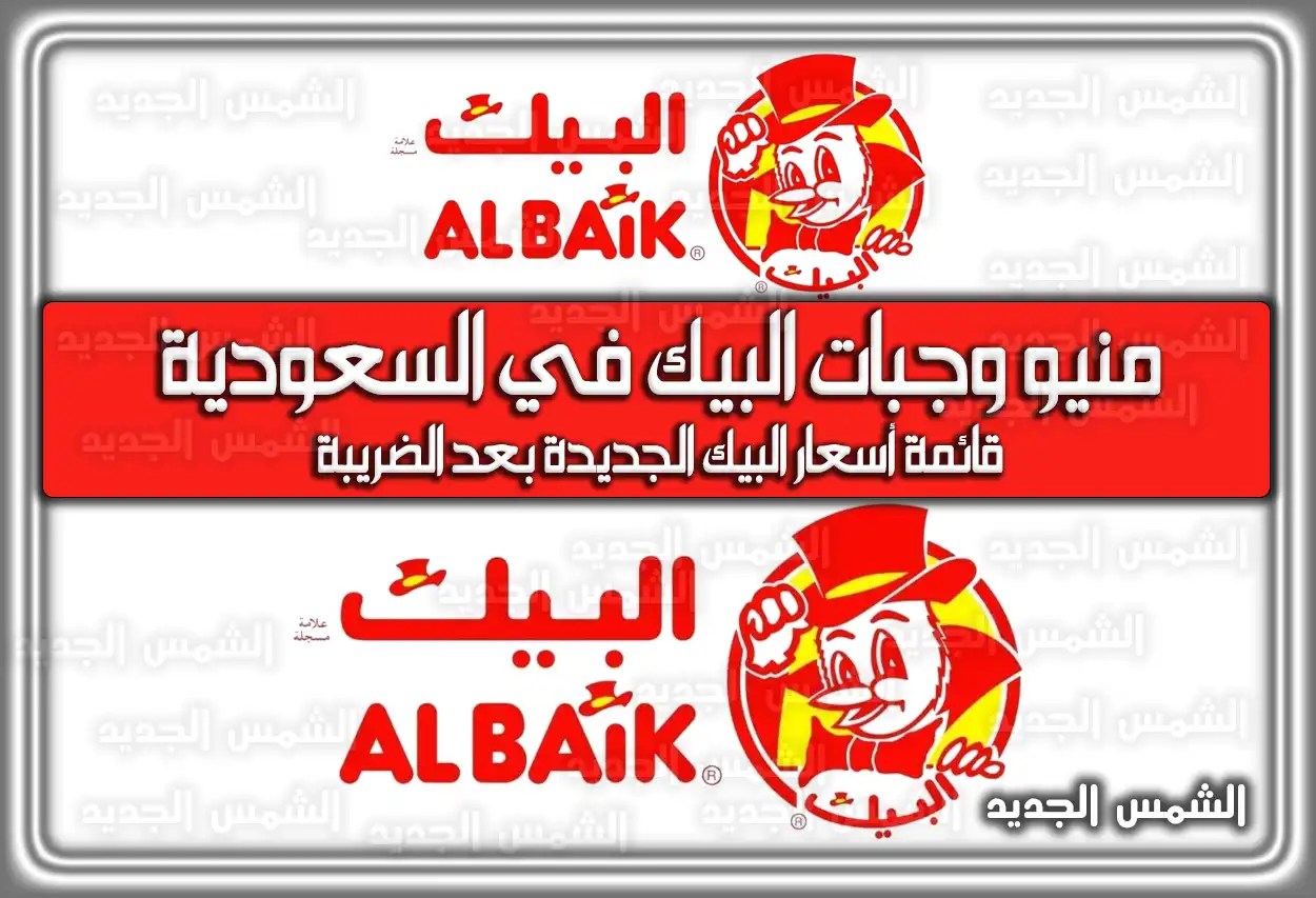 منيو وجبات البيك في السعودية .. هنا قائمة أسعار البيك الجديدة بعد الضريبة