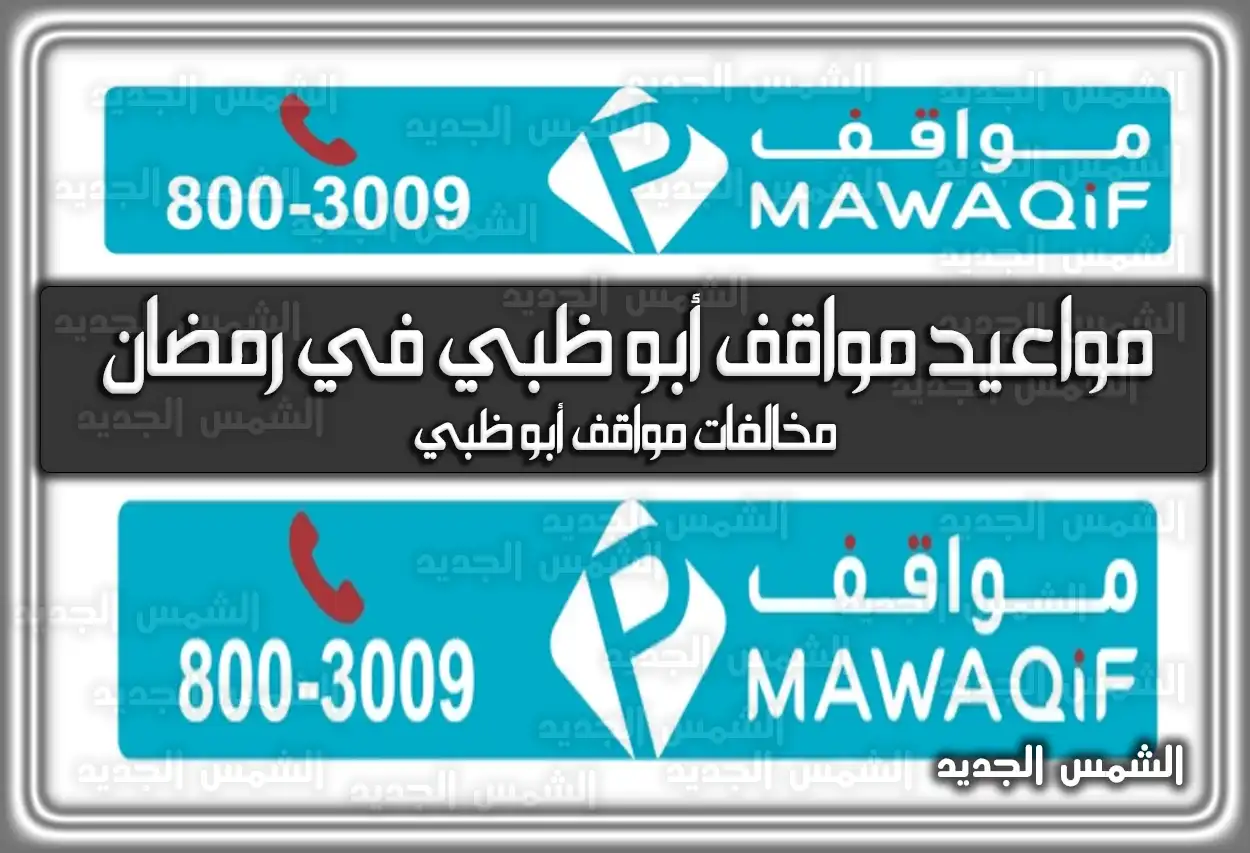 متى مواعيد مواقف أبو ظبي في رمضان 2024 (تم تحديث المواعيد)