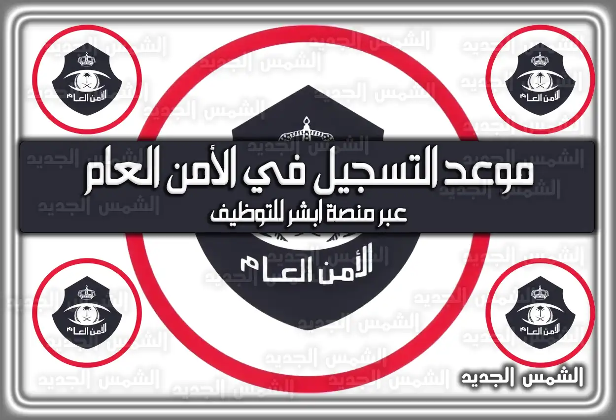 موعد التسجيل في الأمن العام عبر منصة ابشر للتوظيف