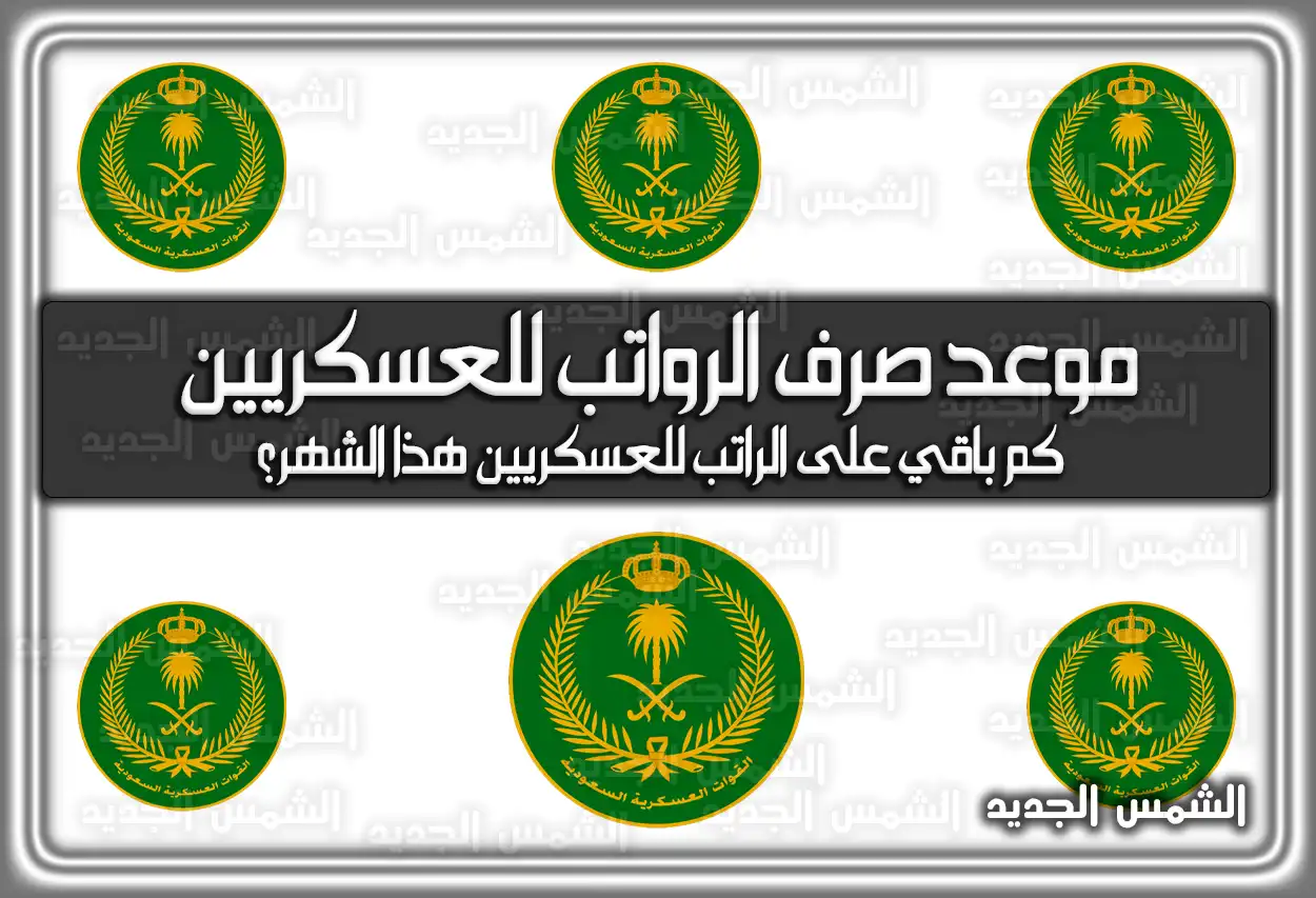 موعد صرف الرواتب للعسكريين في السعودية