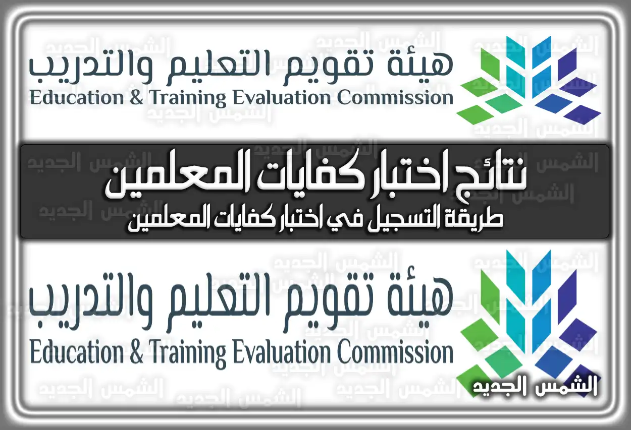 نتائج اختبار كفايات المعلمين