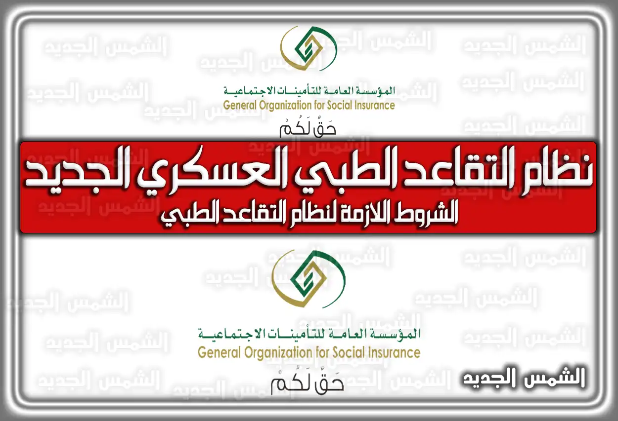 نظام التقاعد الطبي العسكري الجديد 1447