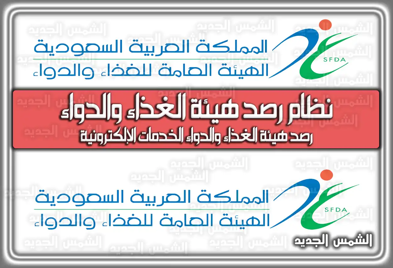 نظام رصد هيئة الغذاء والدواء .. رصد هيئة الغذاء والدواء الخدمات الإلكترونية
