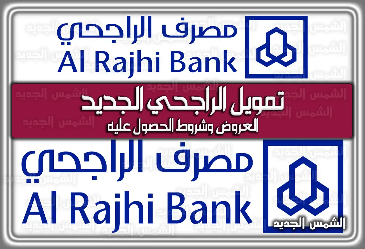 ننشر تمويل الراجحي الجديد العروض وشروط الحصول عليه