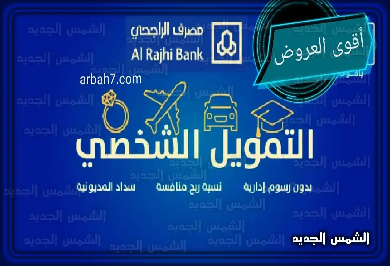 تمويل الراجحي الجديد أنواع التمويل المتاحة من مصرف الراجحي