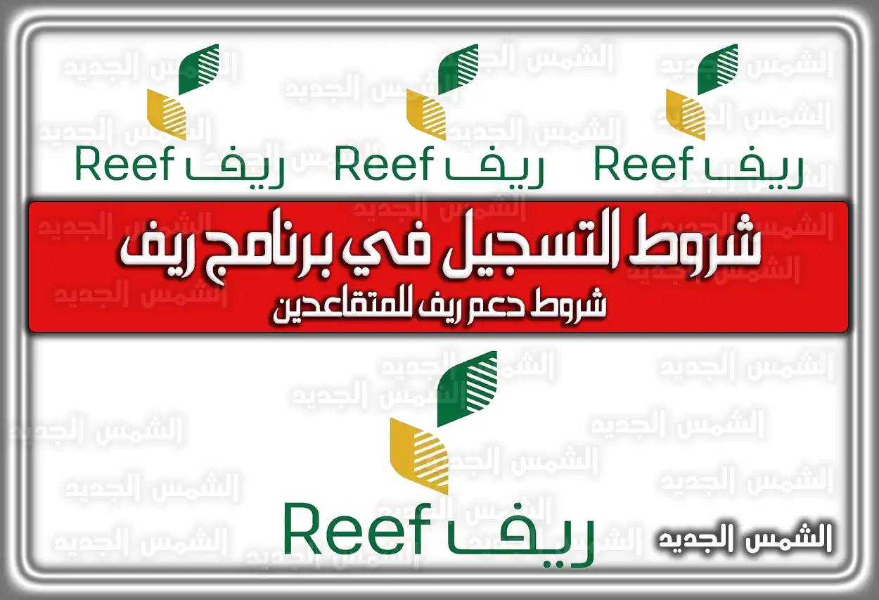 ننشر شروط التسجيل في برنامج ريف