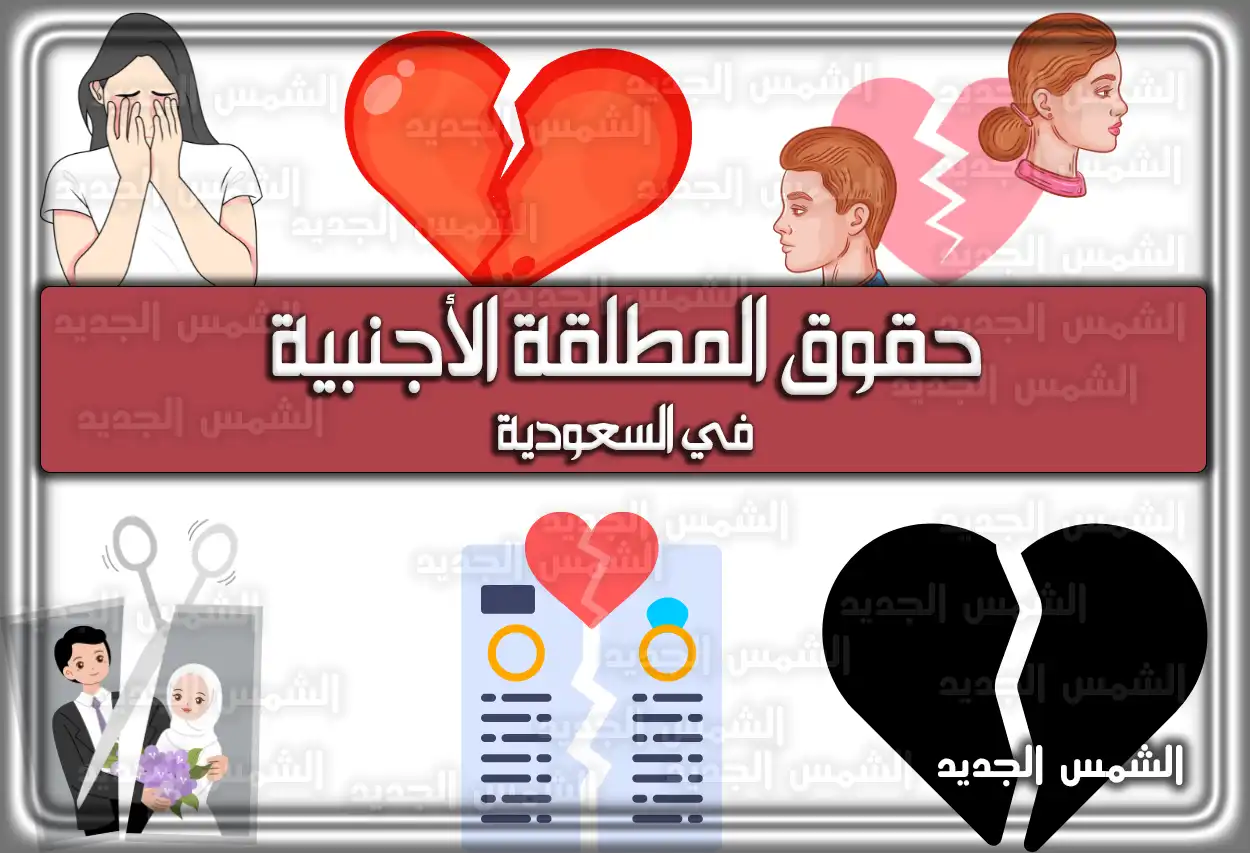 هذه حقوق المطلقة الأجنبية في السعودية
