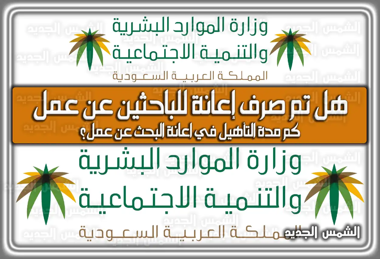 هل تم صرف إعانة للباحثين عن عمل في السعودية