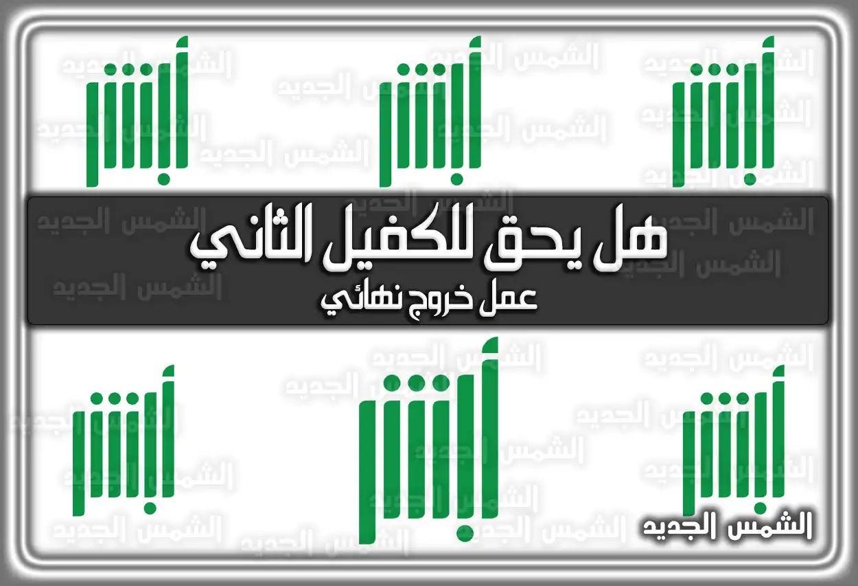 هل يحق للكفيل الثاني عمل خروج نهائي