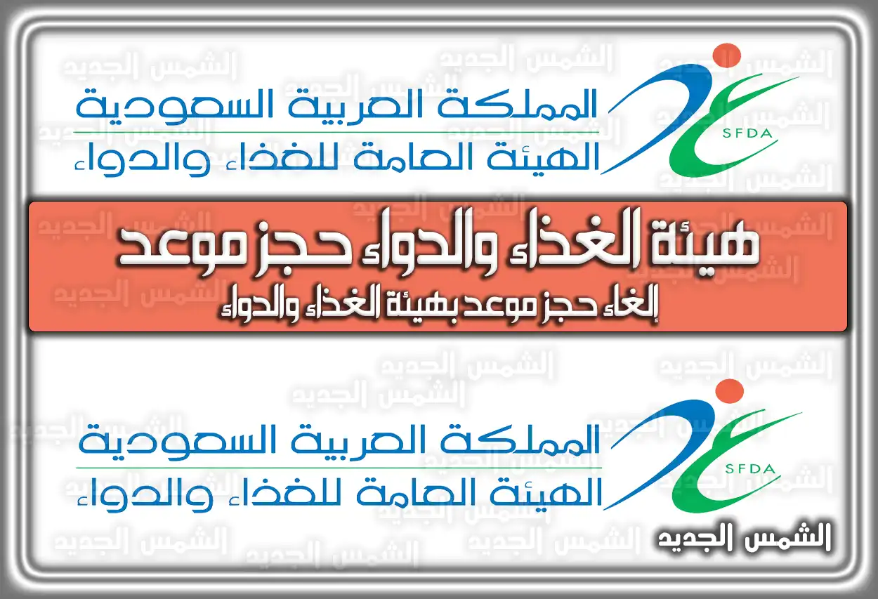 هيئة الغذاء والدواء حجز موعد خطوة بخطوة