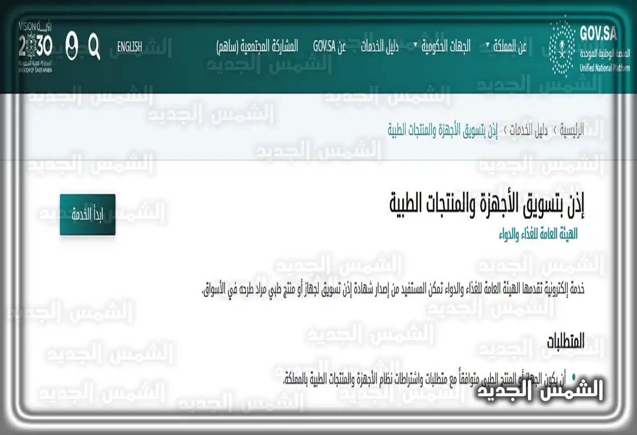 واجهة الموقع الإلكتروني لهيئة الغذاء والدواء السعودية