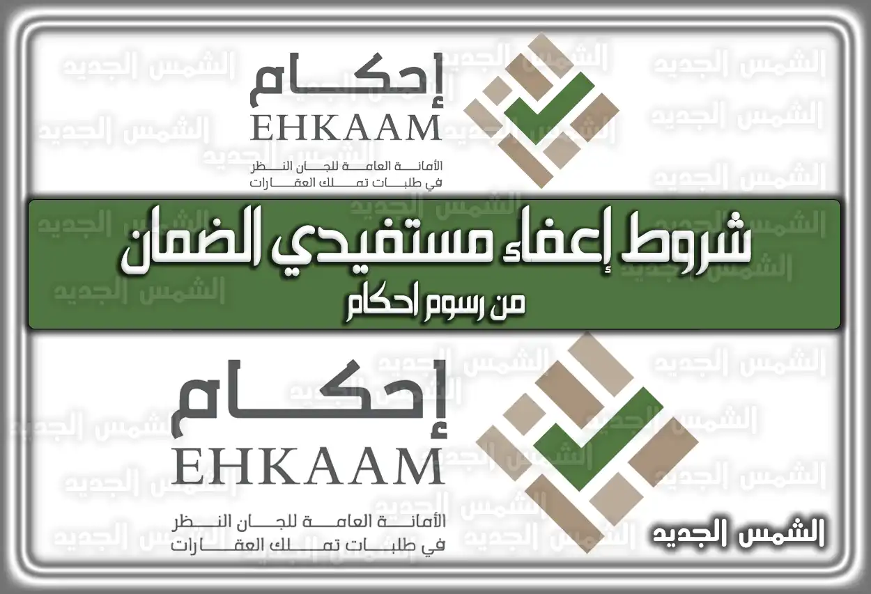 هُنا شروط إعفاء مستفيدي الضمان من رسوم احكام