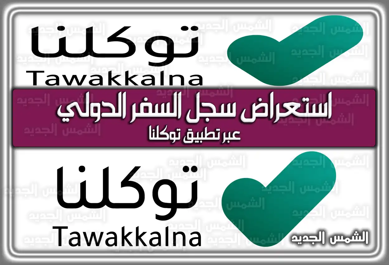 هُنا طريقة استعراض سجل السفر الدولي عبر تطبيق توكلنا