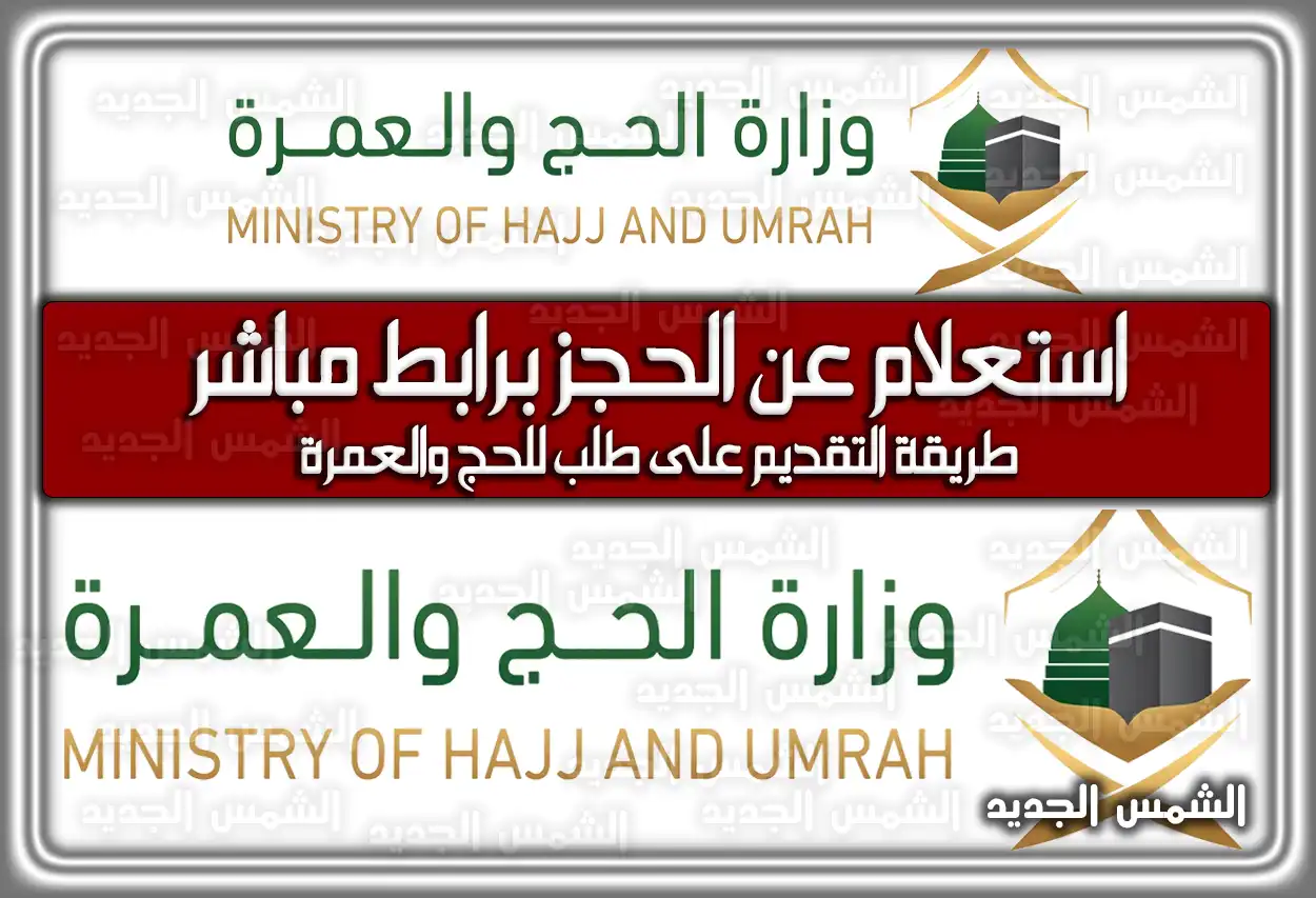وزارة الحج استعلام عن الحجز برابط مباشر