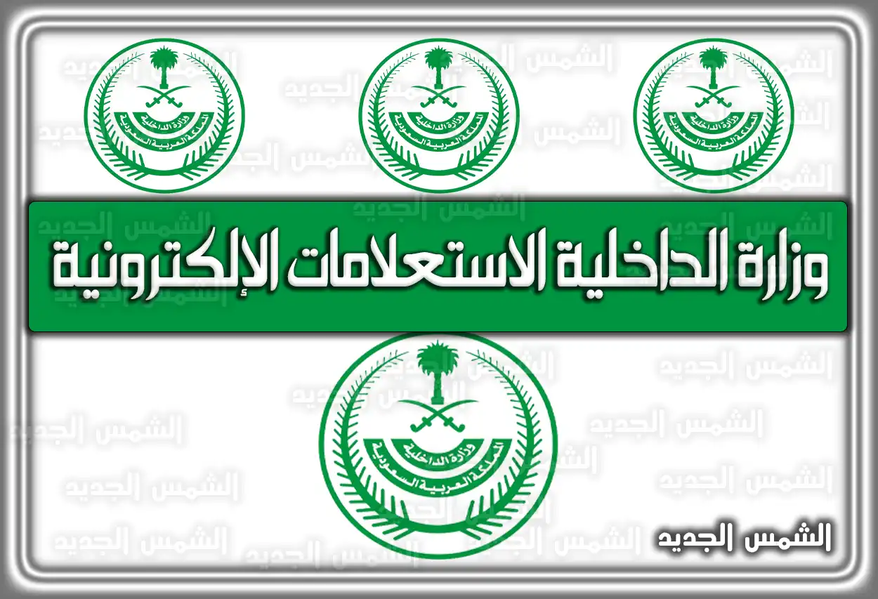 وزارة الداخلية الاستعلامات الإلكترونية