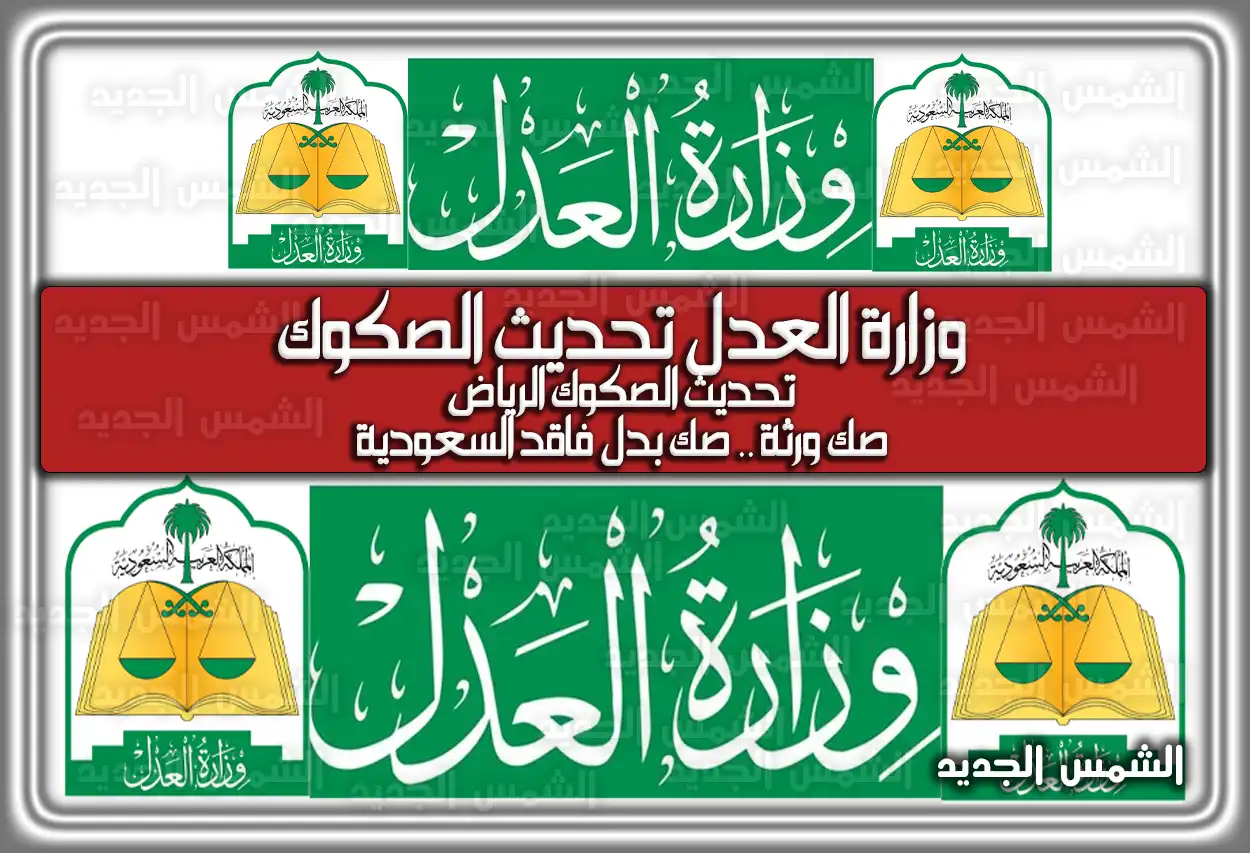 وزارة العدل تحديث الصكوك .. تحديث الصكوك الرياض .. صك ورثة .. صك بدل فاقد السعودية