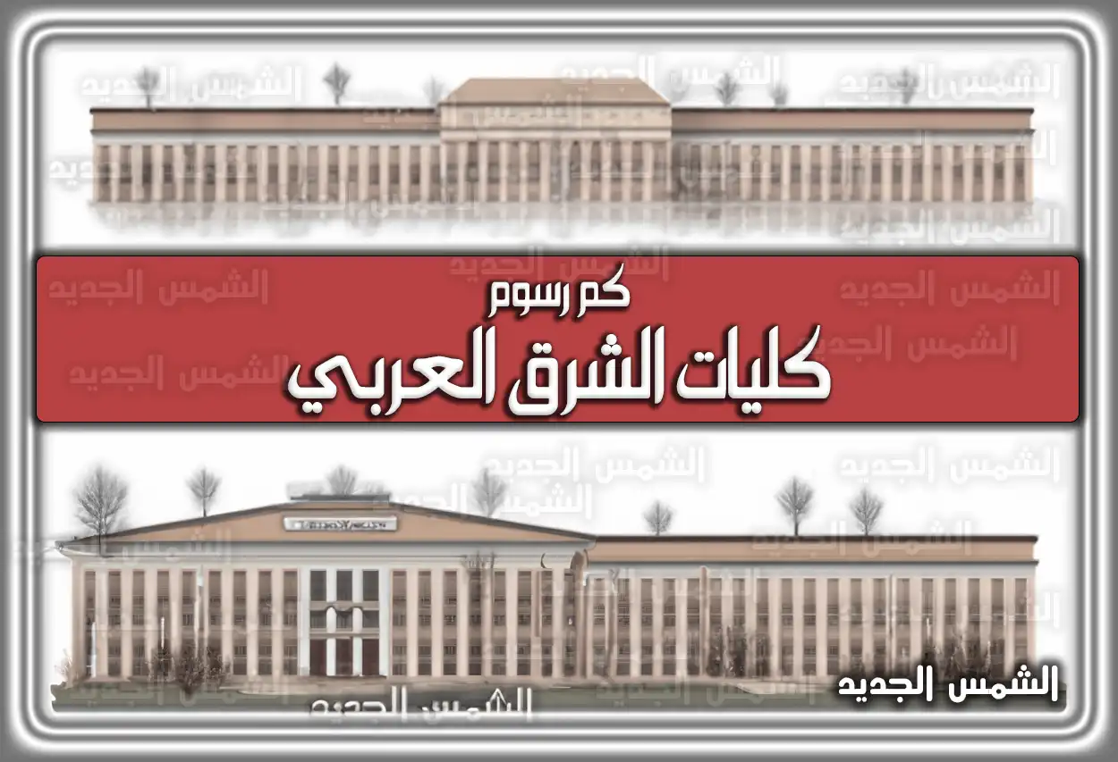 كم رسوم كليات الشرق العربي .. شروط التقديم