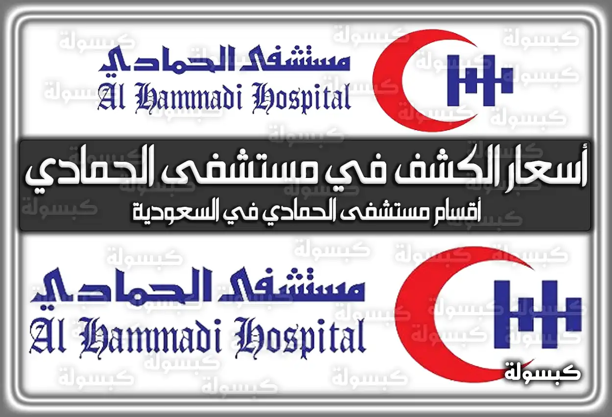 أسعار الكشف في مستشفى الحمادي