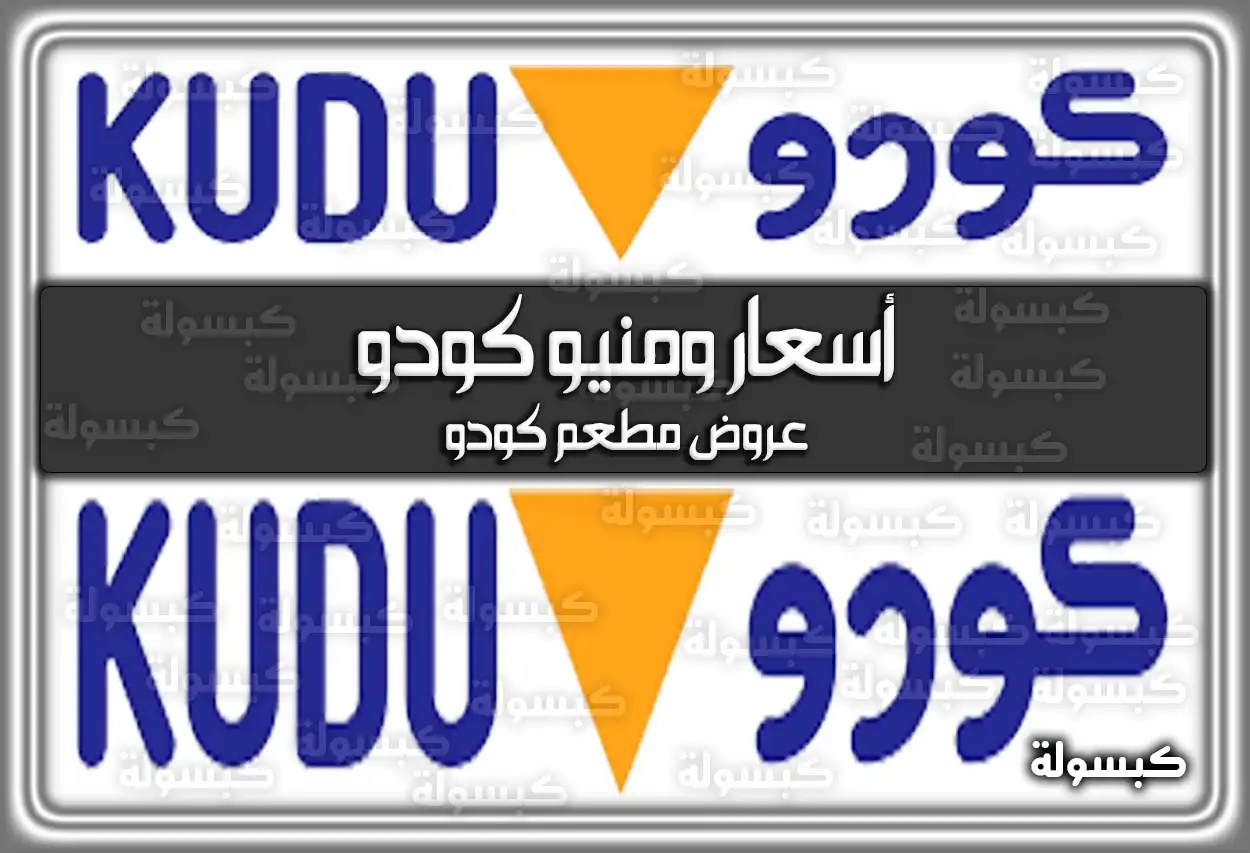 أسعار ومنيو كودو